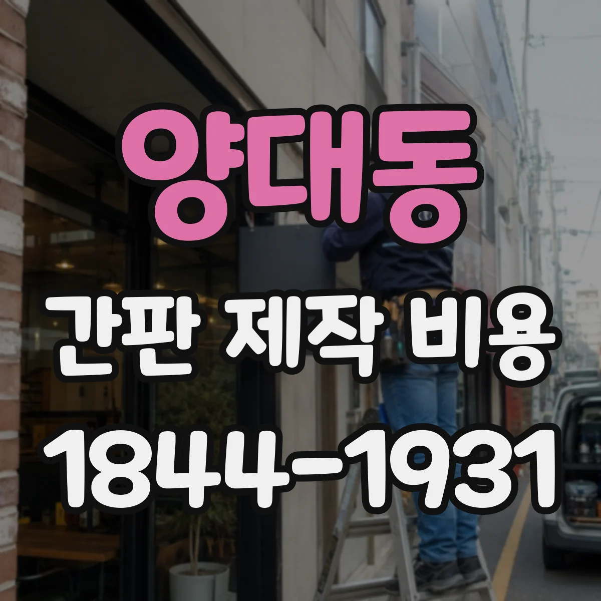 양대동 간판 제작 비용