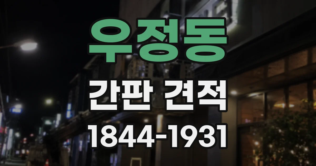 우정동 간판 견적