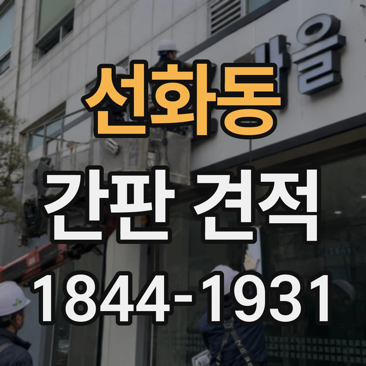 선화동 간판 견적