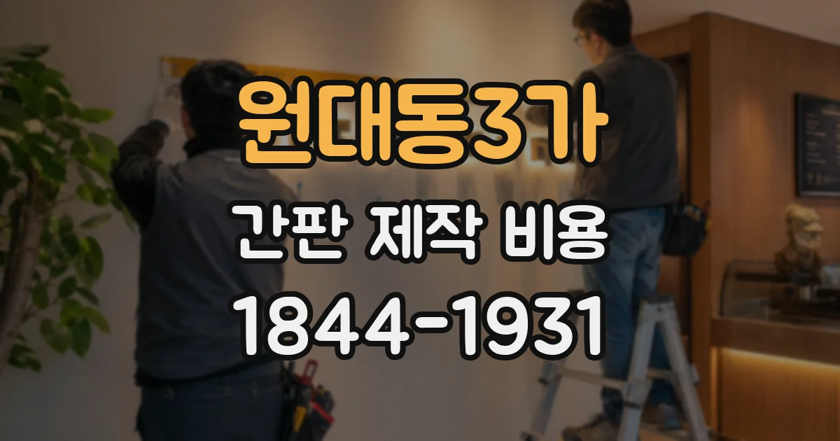 원대동3가 간판 제작 비용