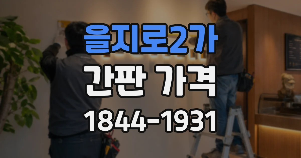 을지로2가 간판 가격