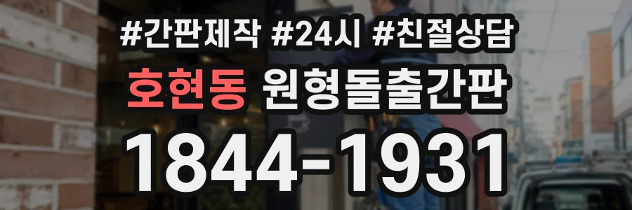호현동 원형돌출간판 상담 전화 1844-1931