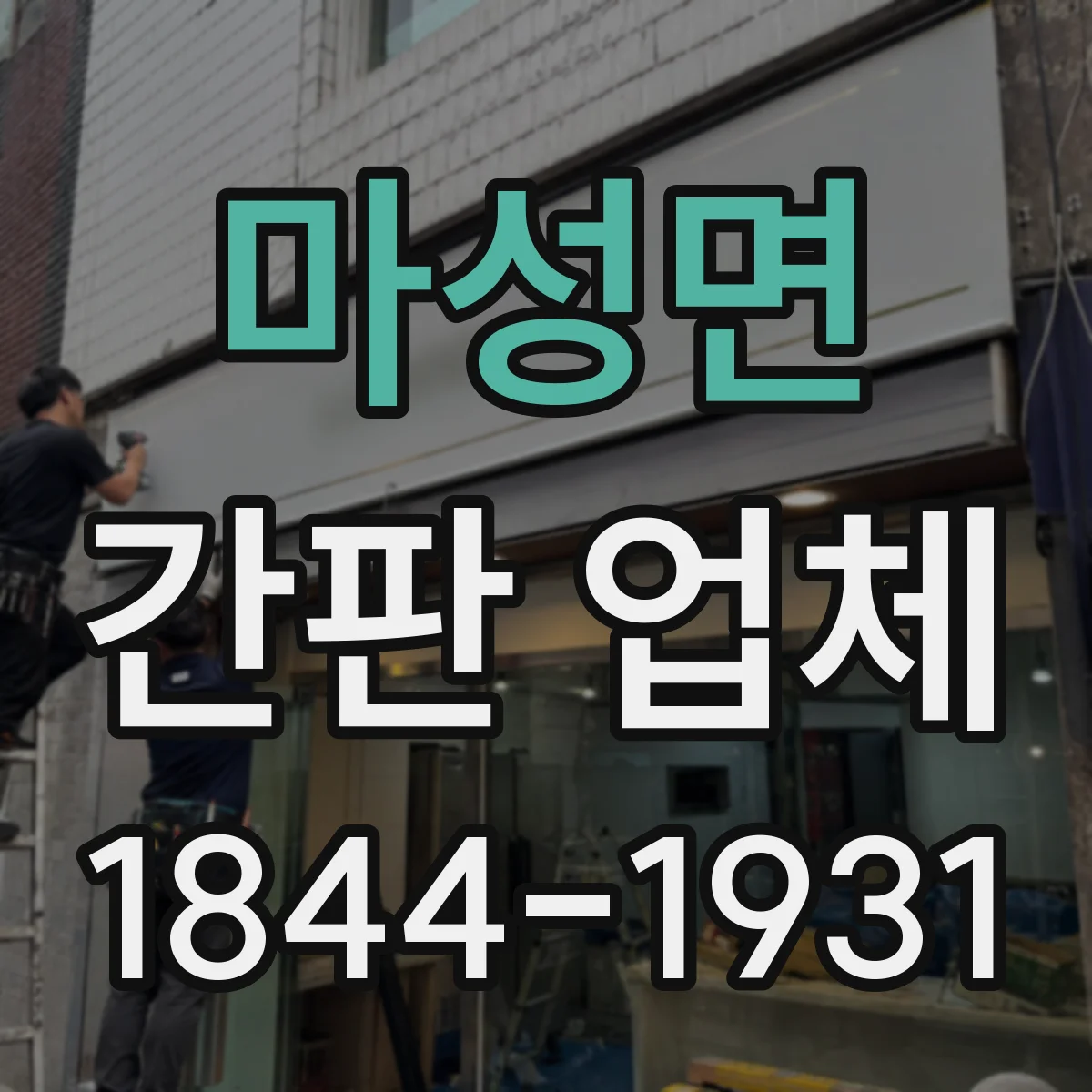 마성면 간판 업체