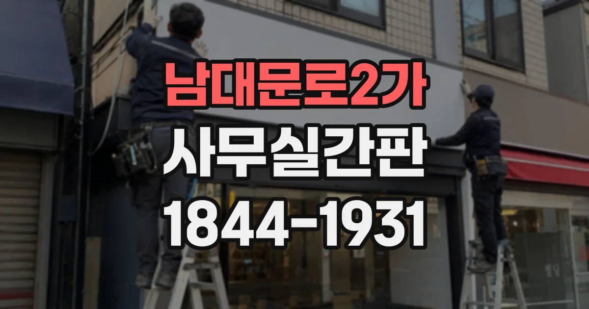 남대문로2가 사무실간판