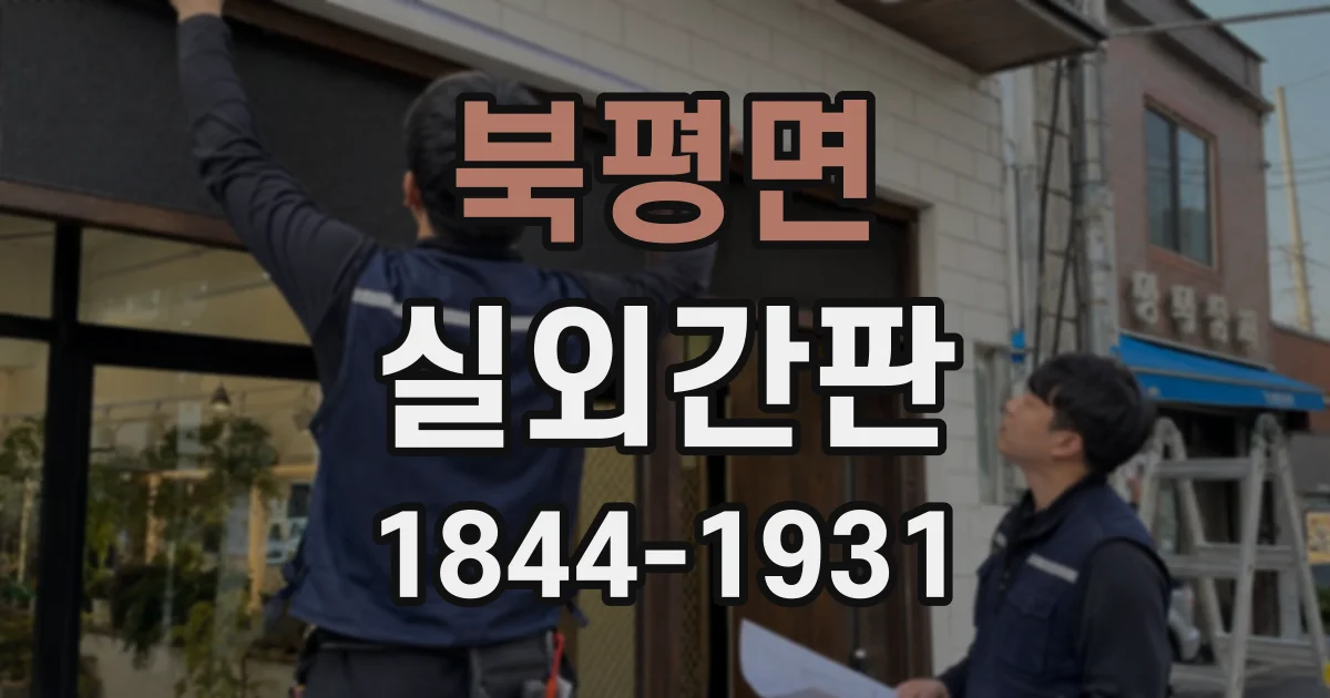 북평면 실외간판