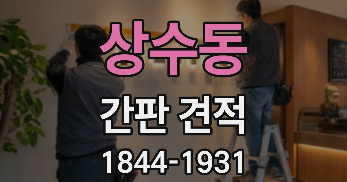 상수동 간판 견적