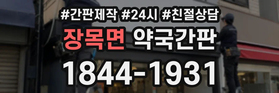 장목면 약국간판 상담 전화 1844-1931