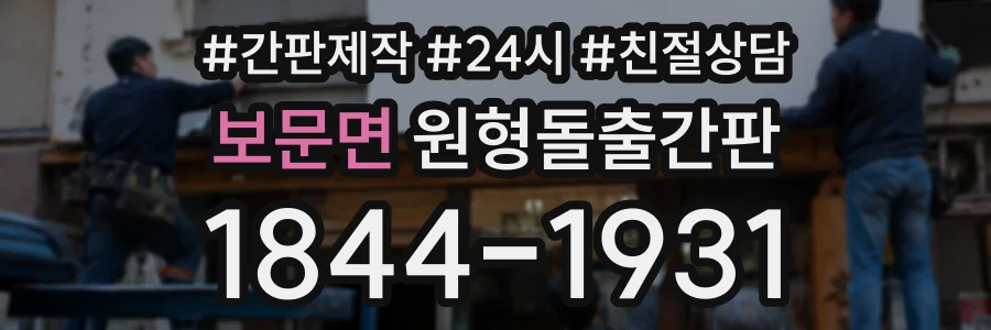 보문면 원형돌출간판 상담 전화 1844-1931