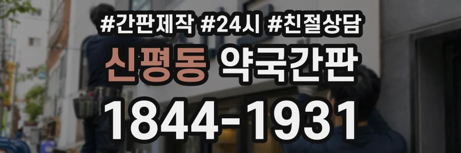 신평동 약국간판 상담 전화 1844-1931