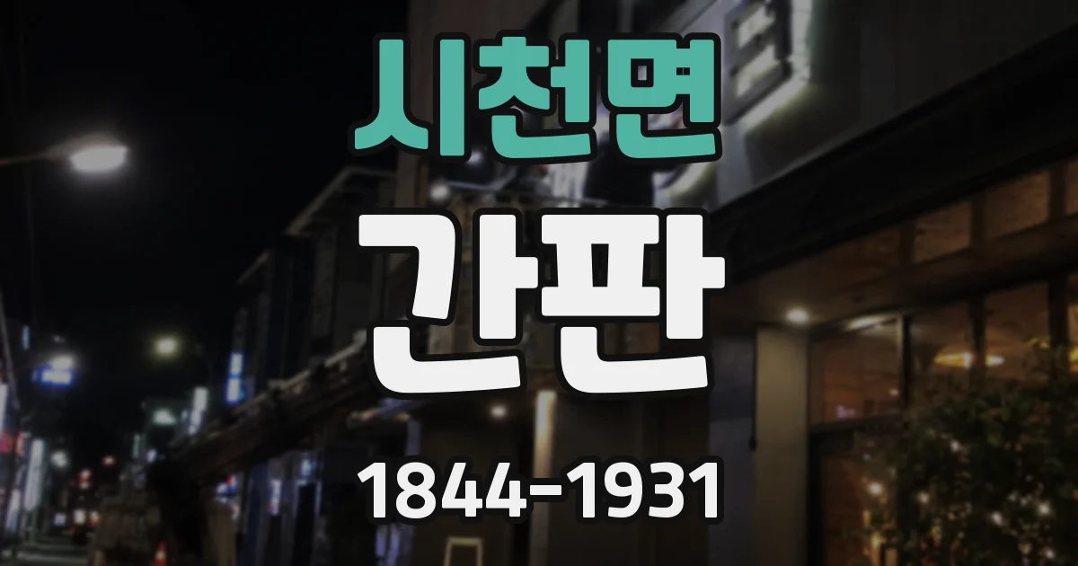 시천면 간판