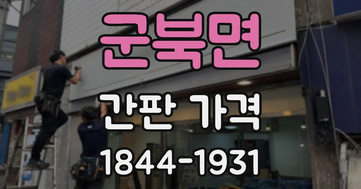 군북면 간판 가격