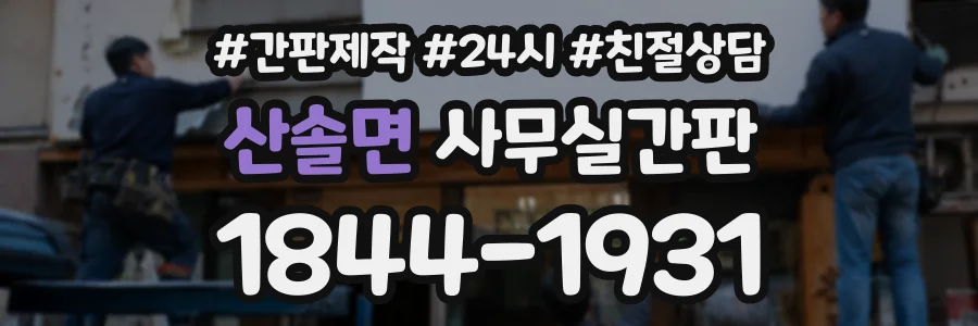 산솔면 사무실간판 상담 전화 1844-1931