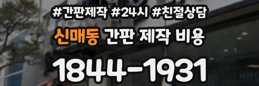 신매동 간판 제작 비용