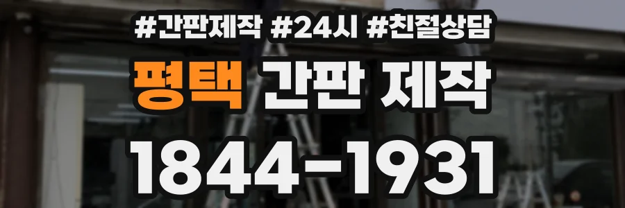 평택 간판 제작