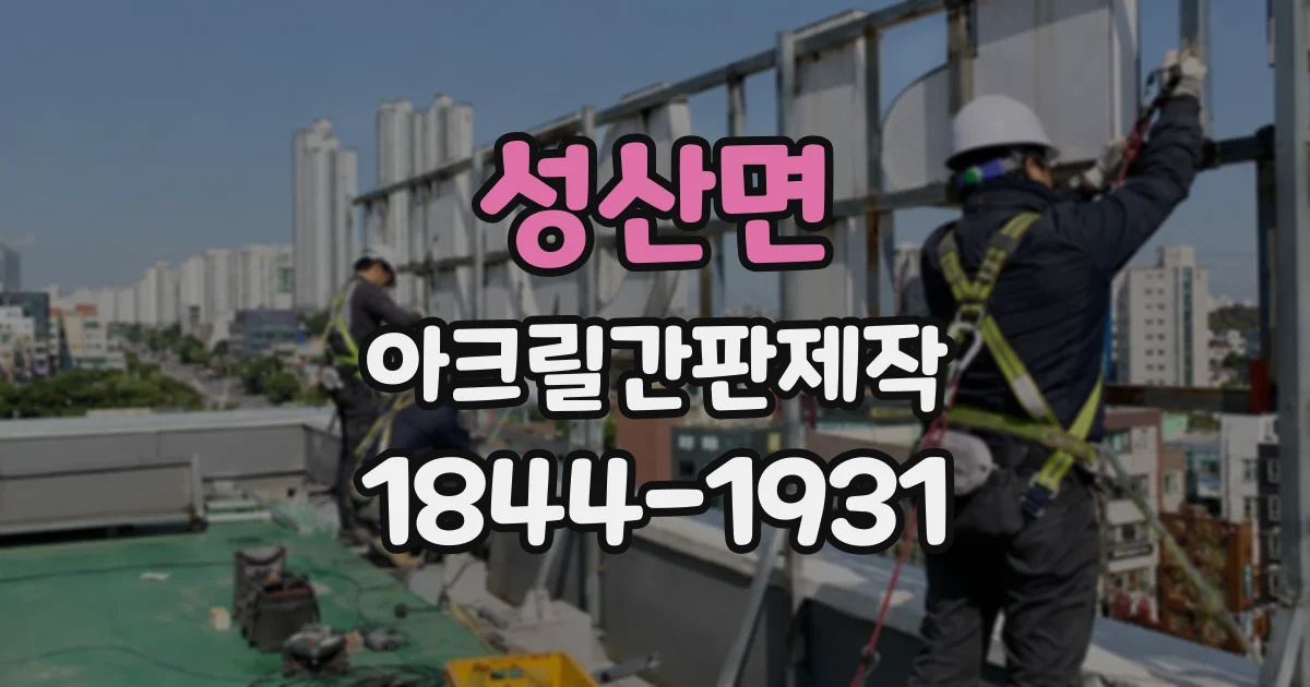 성산면 아크릴간판제작