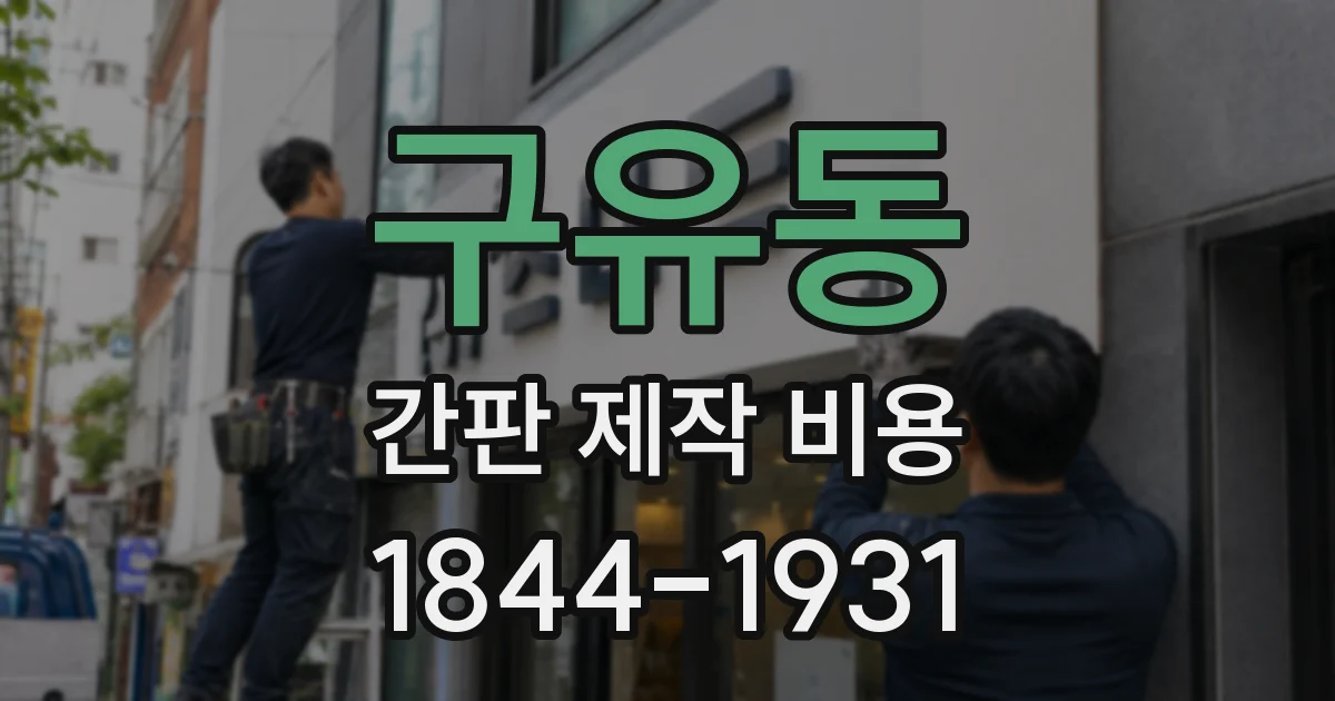 구유동 간판 제작 비용