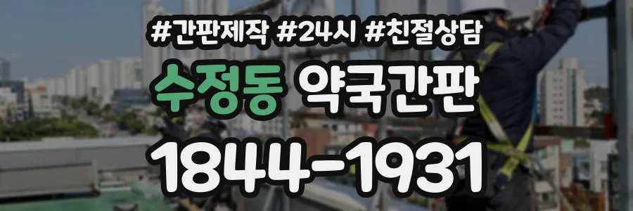 수정동 약국간판 상담 전화 1844-1931