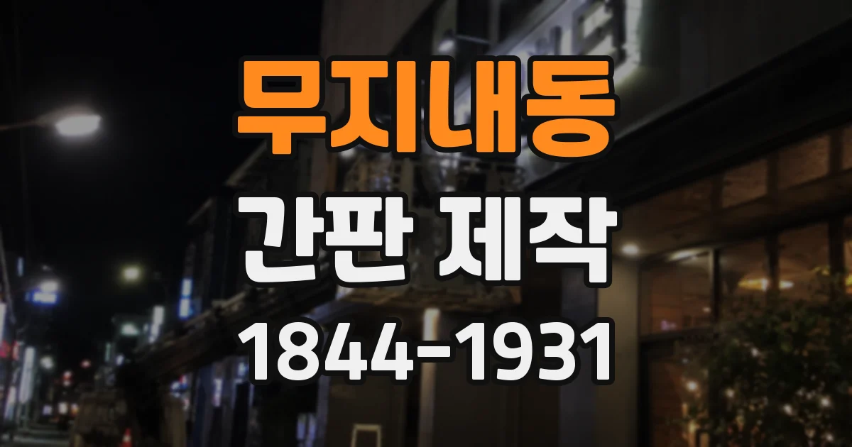 무지내동 간판 제작
