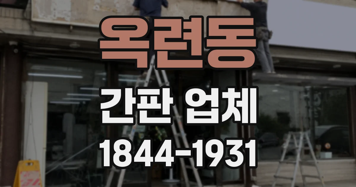 옥련동 간판 업체