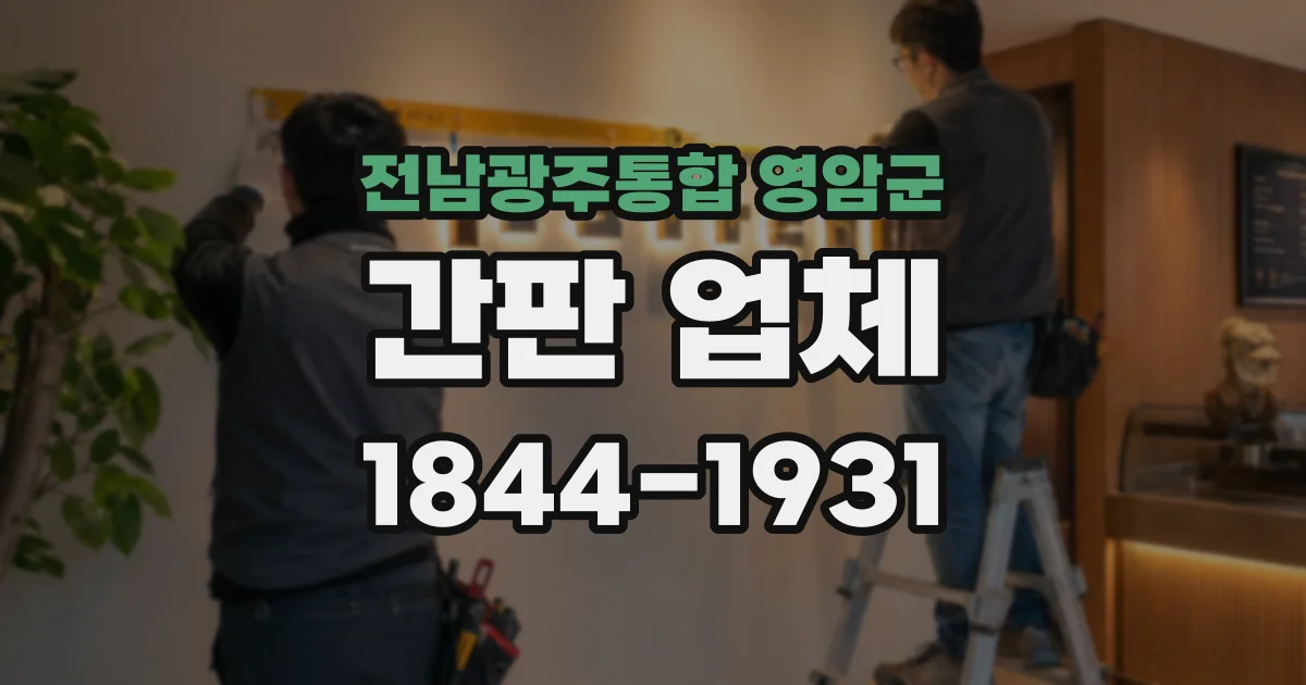 전남광주통합 영암군 간판 업체