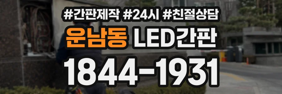 운남동 LED간판 상담 전화 1844-1931