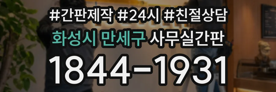 화성시 만세구 사무실간판 상담 전화 1844-1931