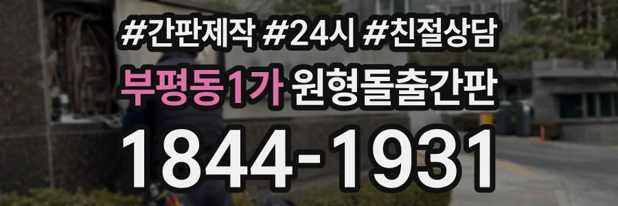 부평동1가 원형돌출간판 상담 전화 1844-1931