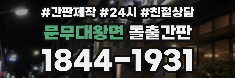 문무대왕면 돌출간판 상담 전화 1844-1931