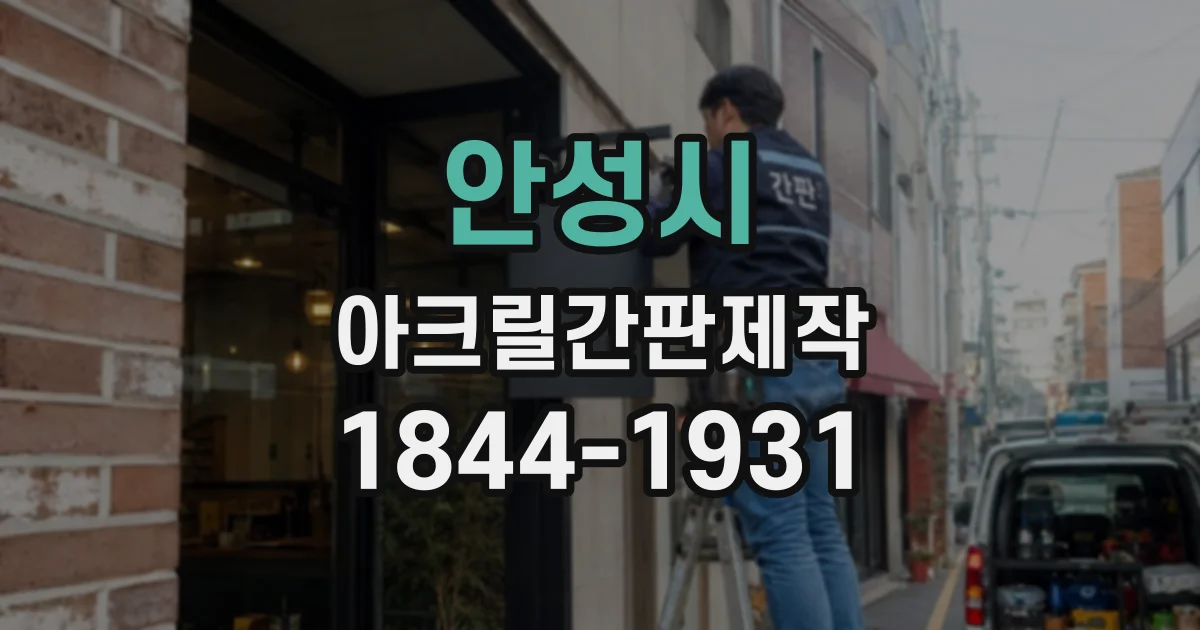 안성시 아크릴간판제작
