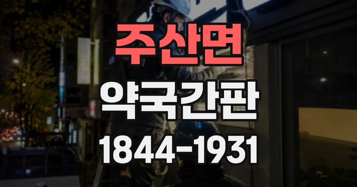 주산면 약국간판