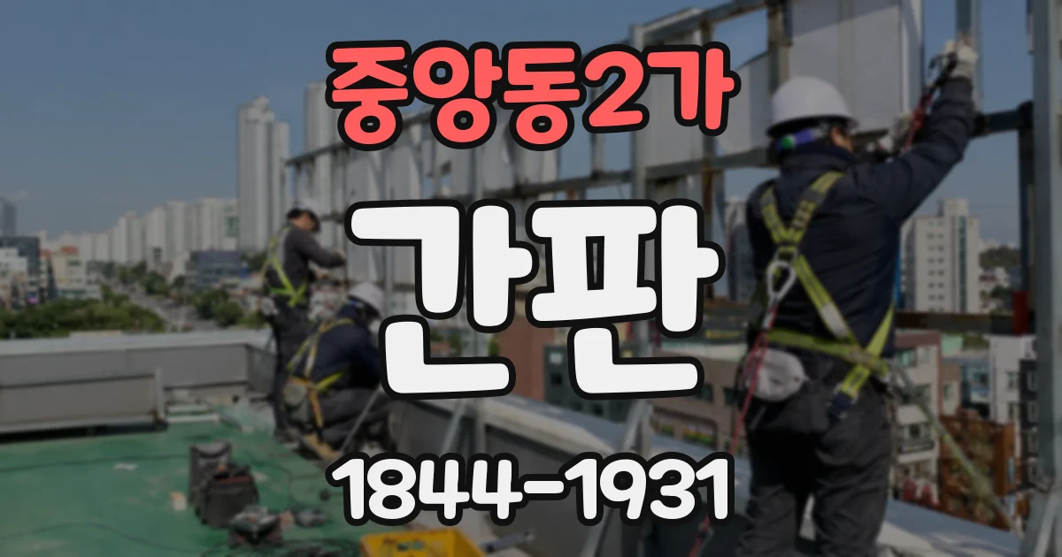 중앙동2가 간판