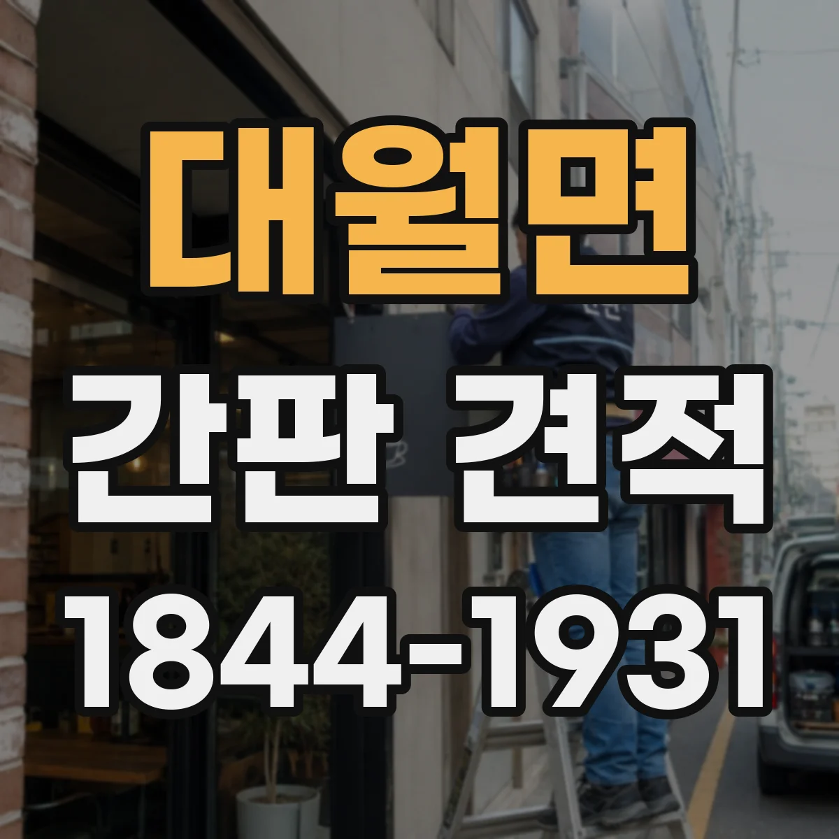 대월면 간판 견적