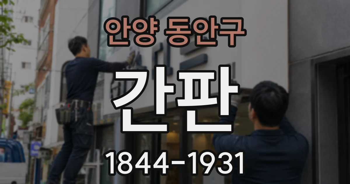 안양 동안구 간판