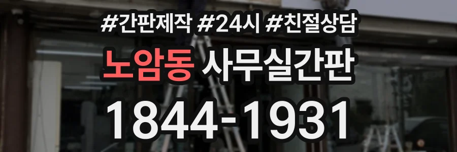 노암동 사무실간판 상담 전화 1844-1931