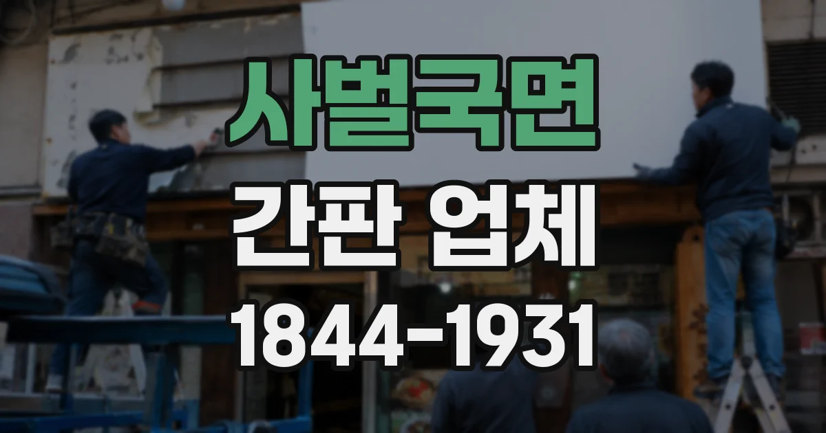 사벌국면 간판 업체