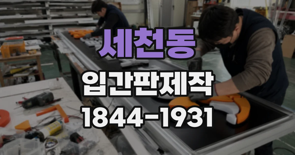 세천동 입간판제작