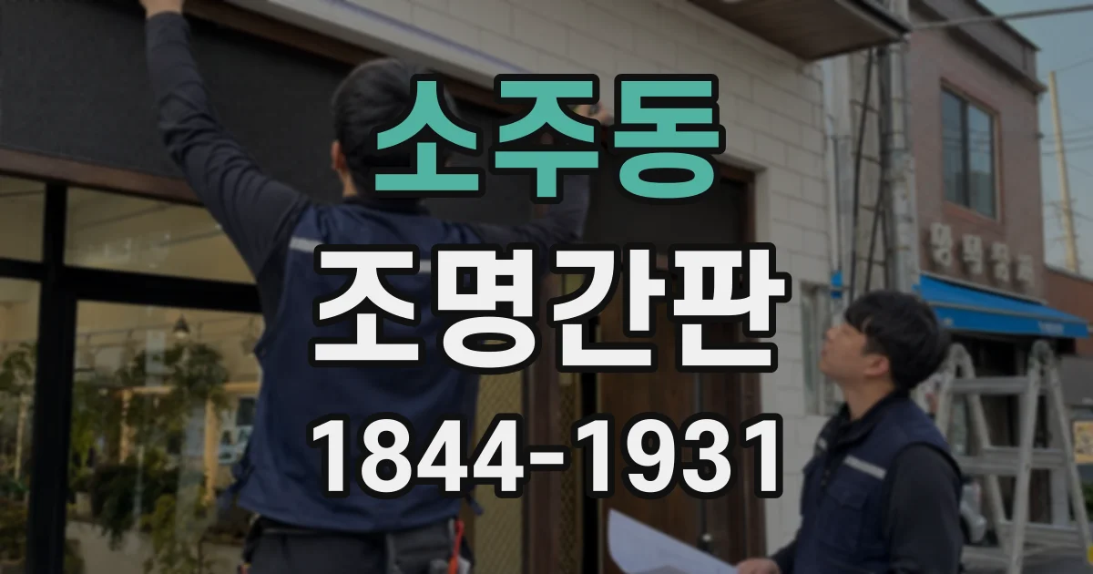 소주동 조명간판