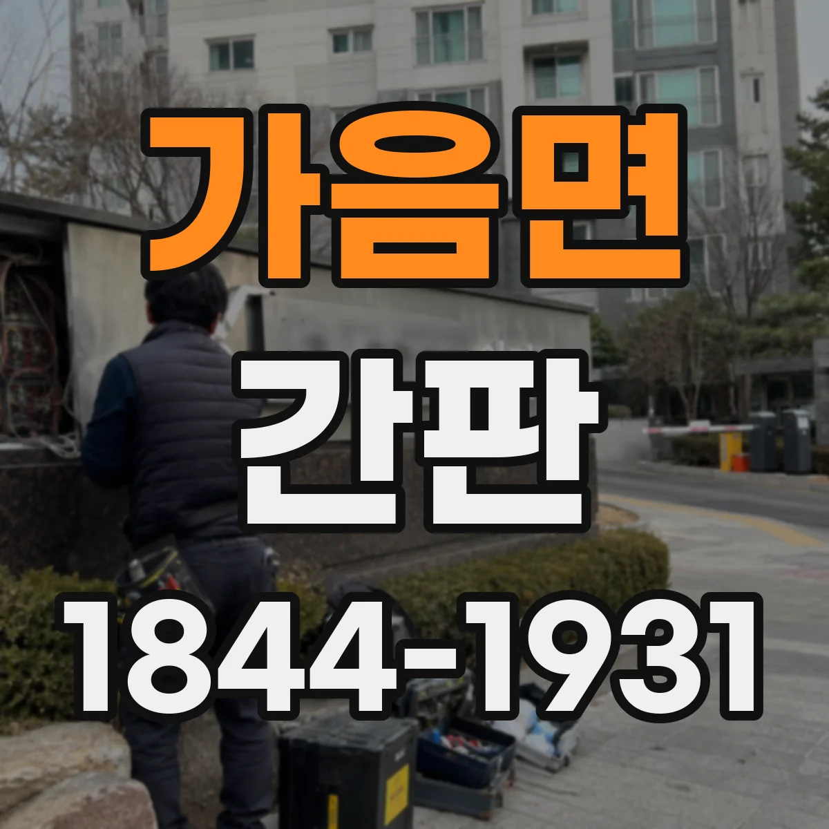 가음면 간판