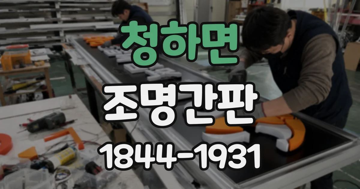 청하면 조명간판