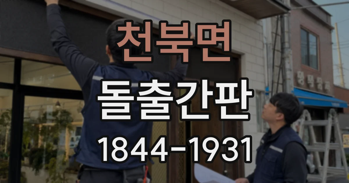 천북면 돌출간판