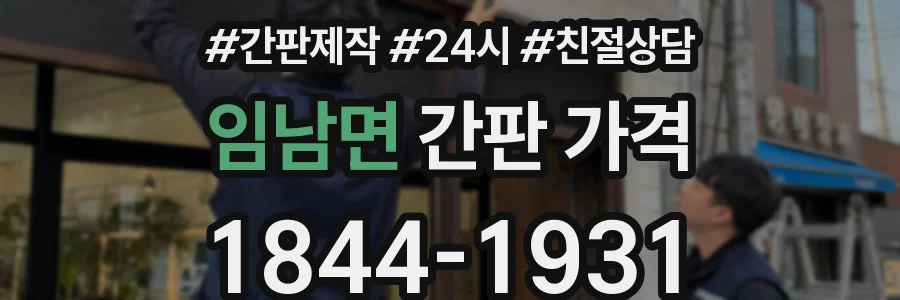 임남면 간판 가격
