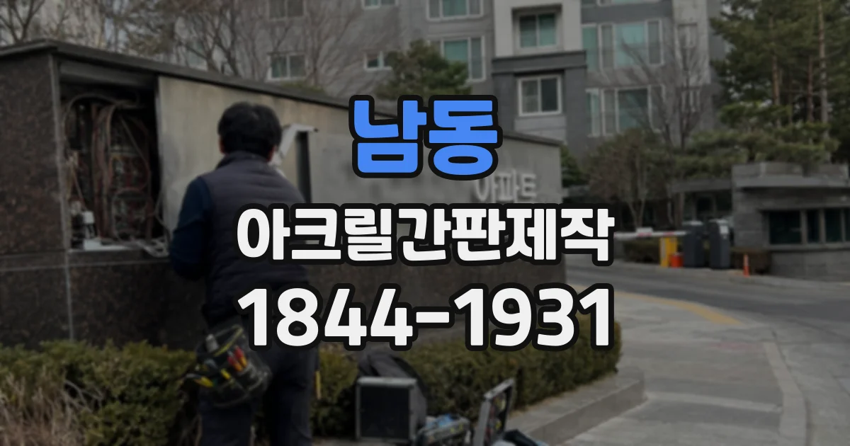 남동 아크릴간판제작