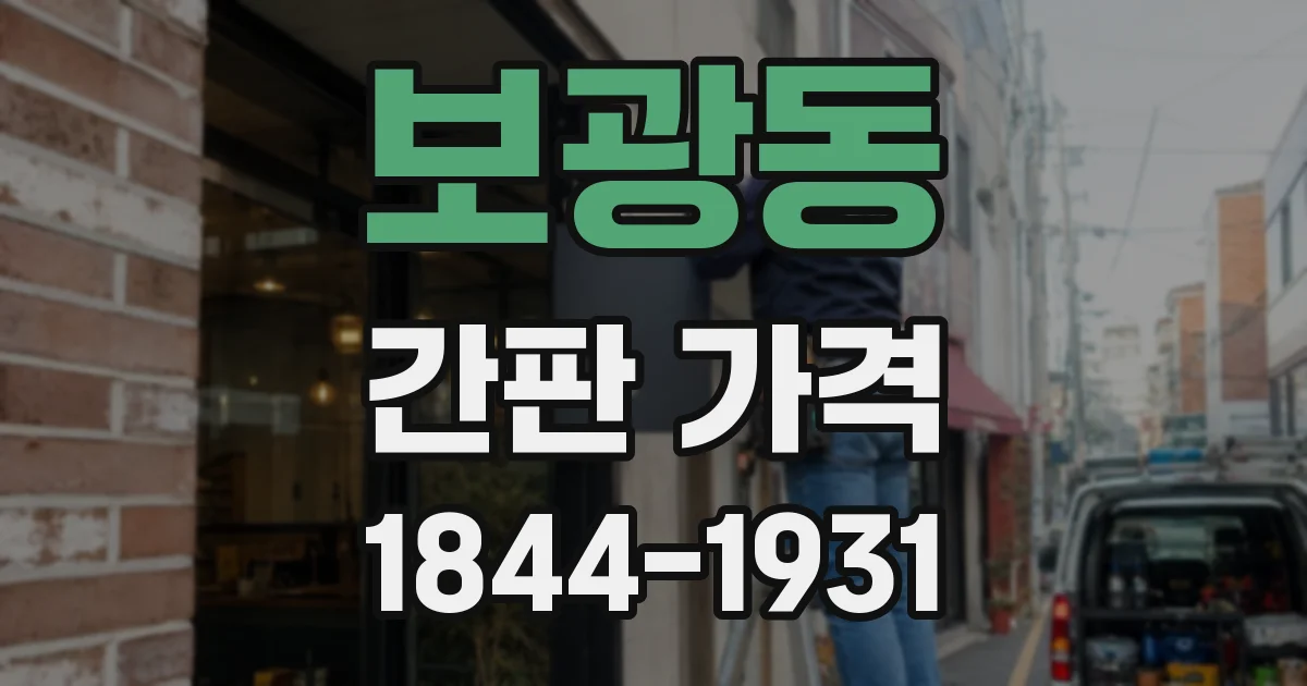 보광동 간판 가격