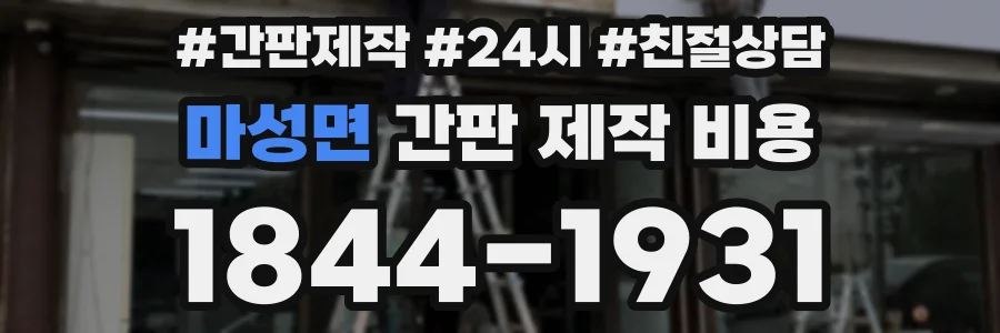 마성면 간판 제작 비용