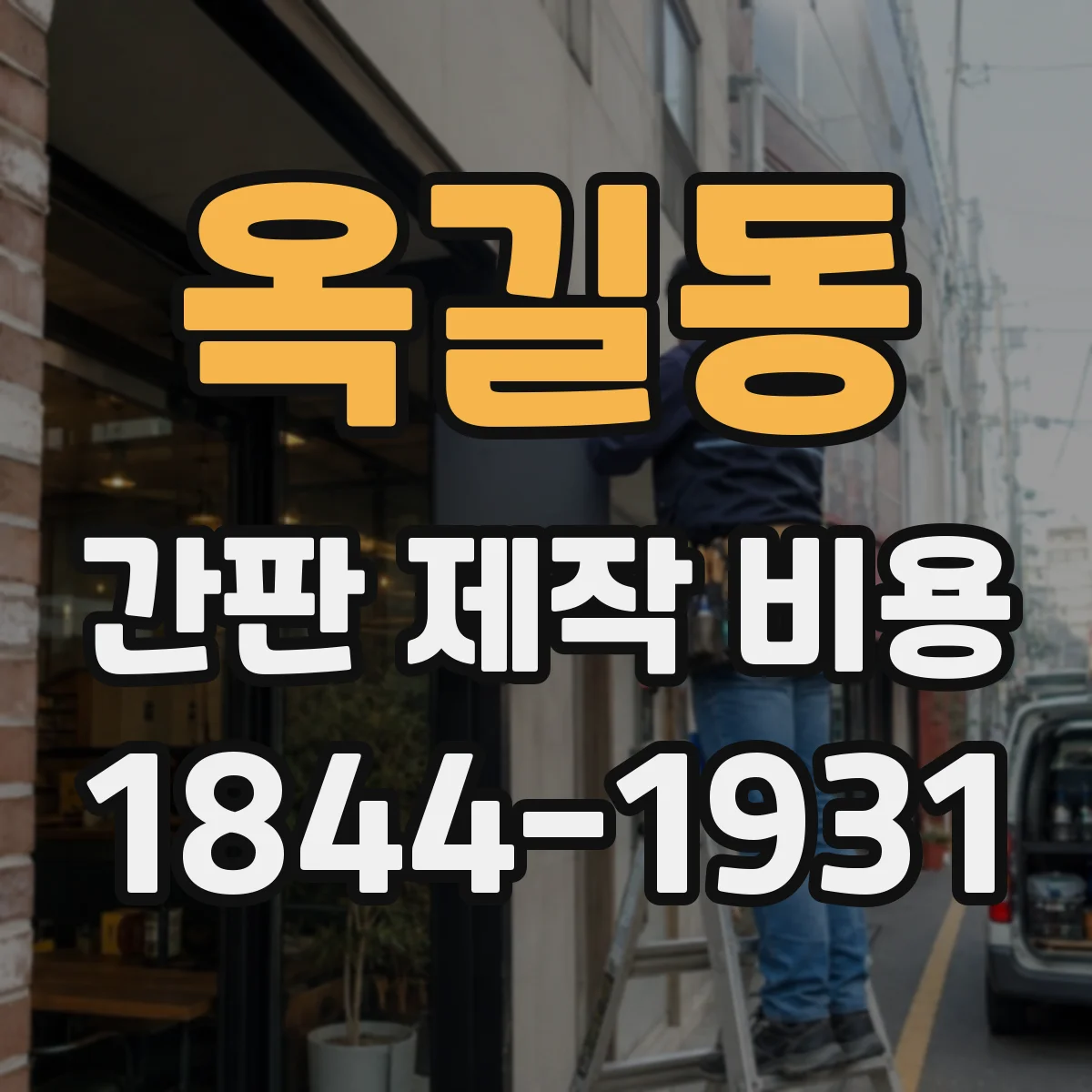 옥길동 간판 제작 비용