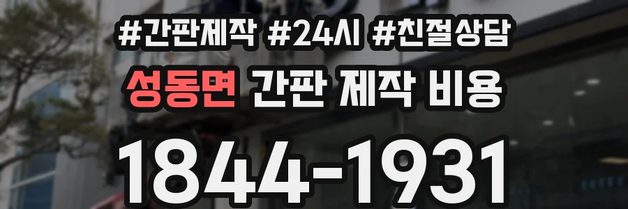 성동면 간판 제작 비용