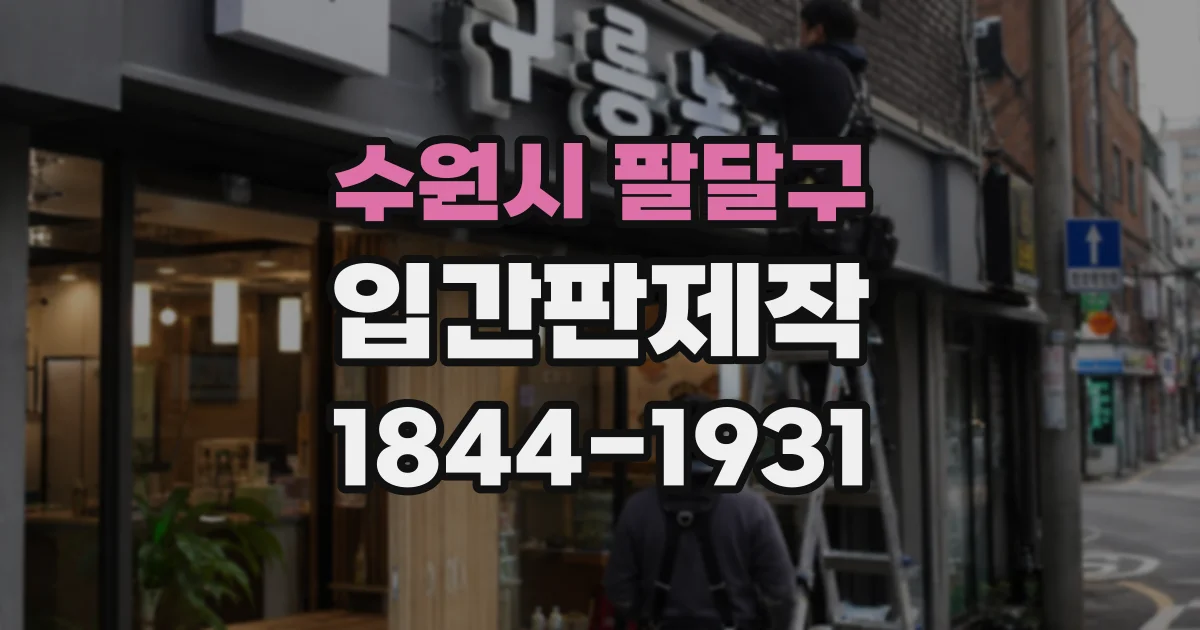수원시 팔달구 입간판제작