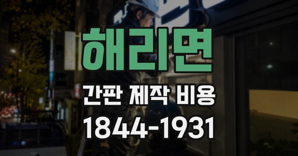 해리면 간판 제작 비용