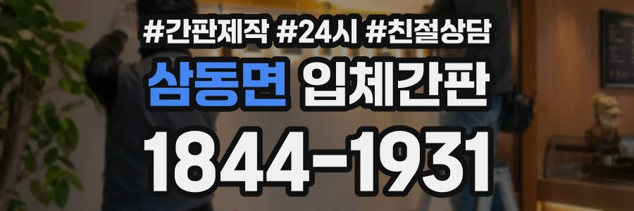 삼동면 입체간판 상담 전화 1844-1931