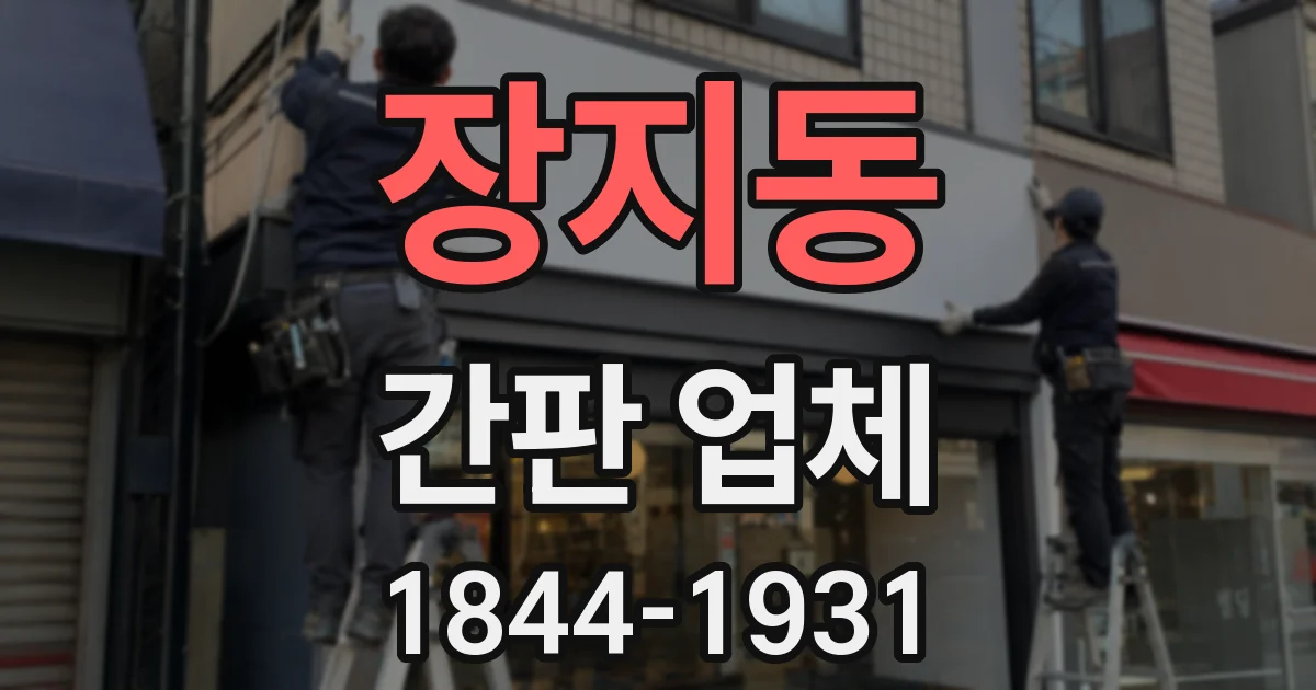 장지동 간판 업체
